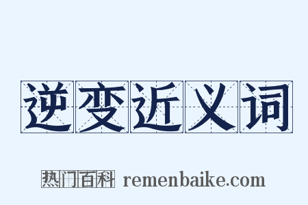 逆变近义词是什么意思的图片